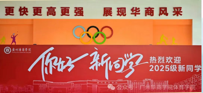 广州华商学院体育学院喜迎首届新生，开启体育教育新篇章