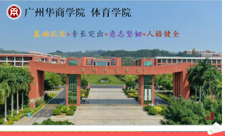 广州华商学院体育学院体育教育专业2025年招生简章